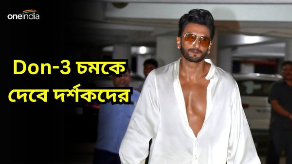 Don-3: চমকের পর চমক, রণবীর সিংয়ের ডন-৩ নিয়ে বড় খবর শোনালেন ডিরেক্টর, শ্যুটিং শুরু কবে থেকে জেনে নিন