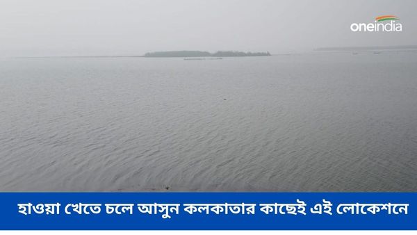 Travel: বসন্তের বিকেলে হাওয়া খেতে চলে আসুন কলকাতার কাছেই এই লোকেশনে