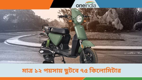 Cheapest Electric Scooter: মাত্র ৫০০ টাকায় মালিক হবেন ECity Zip ই-স্কুটারের! খরচ মাত্র মাত্র ১২ পয়সা 