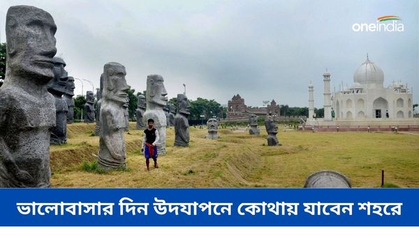 Travel: ভ্যালেন্টাইনস ডে সেলিব্রেশনে কোথায় যাবেন? জেনে নিন শহরের কয়েকটি ঠিকানা