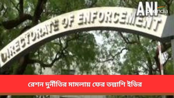রেশন দুর্নীতি মামলায় ফের অ্যাকশনে ইডি! কলকাতা-সল্টলেকের একের পর এক জায়গায় তল্লাশি