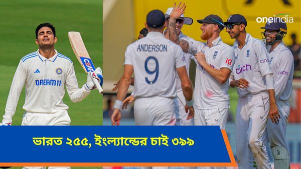 IND vs ENG: শুভমান ১০৪, ভারত ২৫৫! বিশাখাপত্তনম টেস্ট জিততে ইংল্যান্ডের চাই ৩৯৯