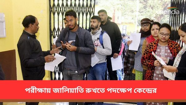 সরকারি পরীক্ষায় জালিয়াতি রুখতে কঠোর আইন আনতে চলেছে কেন্দ্র, দোষী হলেই দশ বছরের সাজা