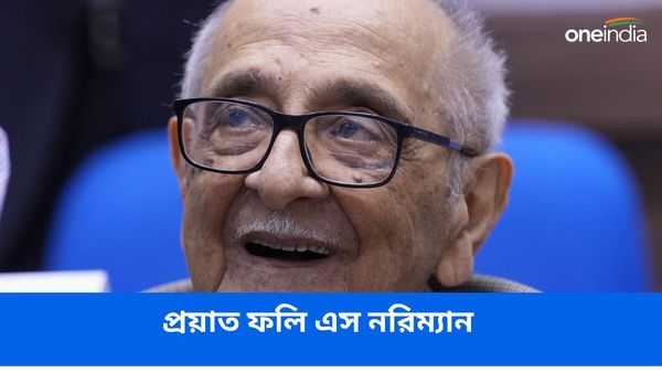 প্রয়াত ভোপাল গ্যাস লিক কাণ্ডের আইনজীবী ফলি এস নরিম্যান! কে ছিলেন তিনি, কেন তাঁর এত পরিচিতি