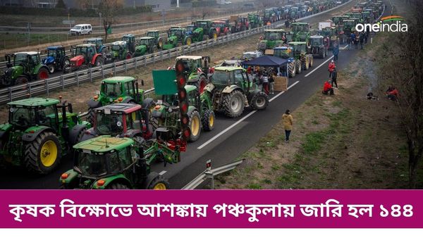 Farmers March: ফের রাজধানীর দিকে এগোচ্ছেন কৃষকরা, পঞ্চকুলায় জারি ১৪৪ ধারা, বন্ধ ইন্টারনেট