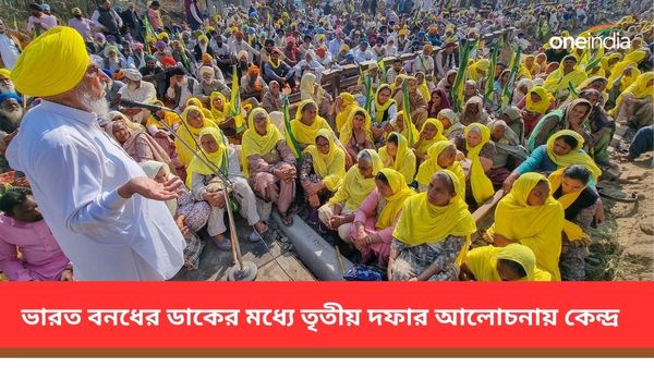 শুক্রবার ভারত বনধের ডাক! কৃষকদের সঙ্গে তৃতীয় দফার আলোচনা, চণ্ডীগড়ে তিন কেন্দ্রীয় মন্ত্রী