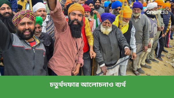 সরকারের প্রস্তাব প্রত্যাখ্যান কিষাণ মোর্চার! কৃষকদের সঙ্গে কেন্দ্রের চতুর্থদফার আলোচনা ব্যর্থ