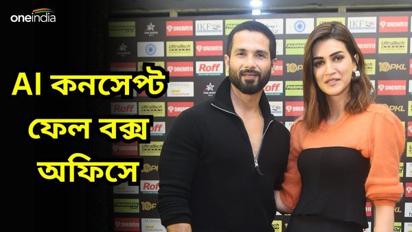  Film Review: শাহিদ-কৃতির AI কেমিস্ট্রি কাজ করল না, প্রথম রিভিউতেই ধাক্কা ' তেরি মেরি বাতো মে'