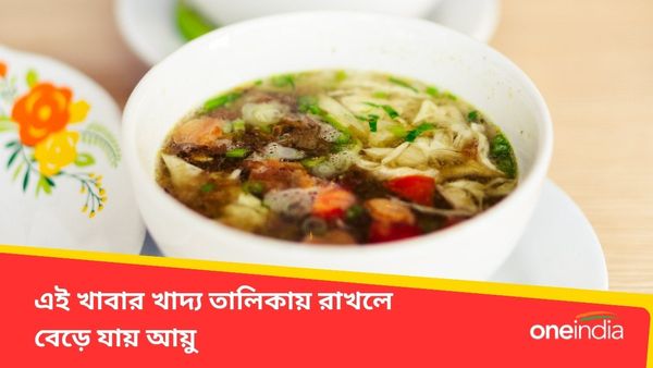 Magic Food: অনেকদিন সুস্থ শরীরে বাঁচতে চান? প্রতিদিন খাবারে রাখুন এই পদ
