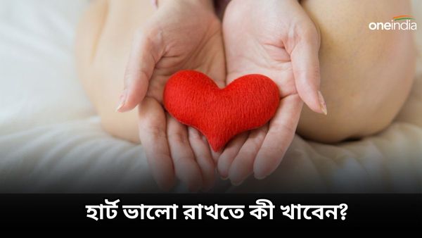 হার্ট অ্যাটাকের ঝুঁকি এড়াতে রোজকার খাদ্যতালিকায় রাখুন এই সুপারফুডগুলি