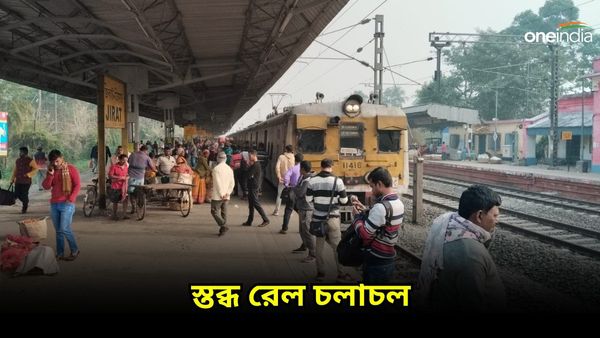 Indian Railway: বন্ধ ব্যান্ডেল কাটোয়া শাখায় ট্রেন চলাচল, চরম ভোগান্তিতে সাধারণ মানুষ