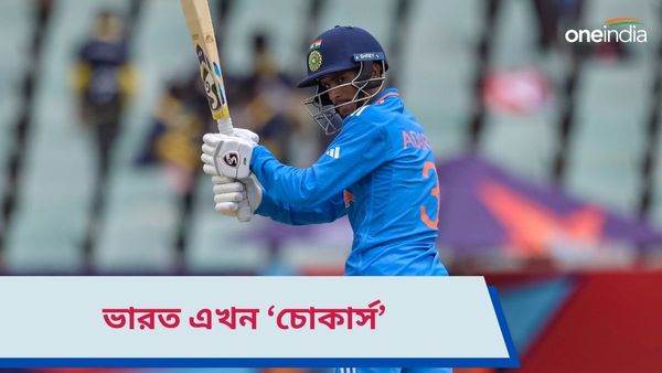 ICC U-19 WC IND vs AUS: জঘন্য ব্যাটিং, ভারত এখন 'চোকার্স'! অনূর্ধ্ব ১৯ বিশ্বকাপ চ্যাম্পিয়ন অস্ট্রেলিয়া