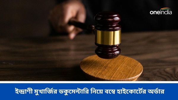 ইন্দ্রাণী মুখার্জি ডকুমেন্টারি ঘিরে বিতর্ক, নেটফ্লিক্সকে CBI-র জন্য স্পেশাল স্ক্রিনিংয়ে নির্দেশ বম্বে হাইকোর্ট