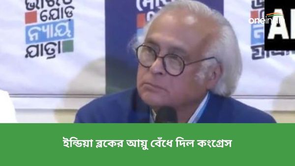 ইন্ডিয়া ব্লকের আয়ু বেঁধে দিল কংগ্রেস! ঝাড়খণ্ডে সরকার গঠন নিয়ে বড় দাবি জয়রাম রমেশের