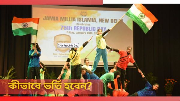 JMI Admission 2024: জামিয়া মিলিয়া ইসলামিয়ায় অ্যাডমিশন নেবেন? কীভাবে আবেদন করবেন জানুন