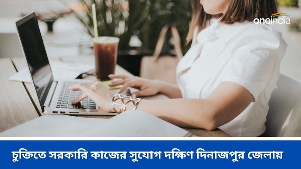 West Bengal Govt job 2024: বাংলায় কর্মসংস্থানে বড় সুযোগ, চুক্তিতে সরকারি কাজের সুযোগ দক্ষিণ দিনাজপুর জেলায় 