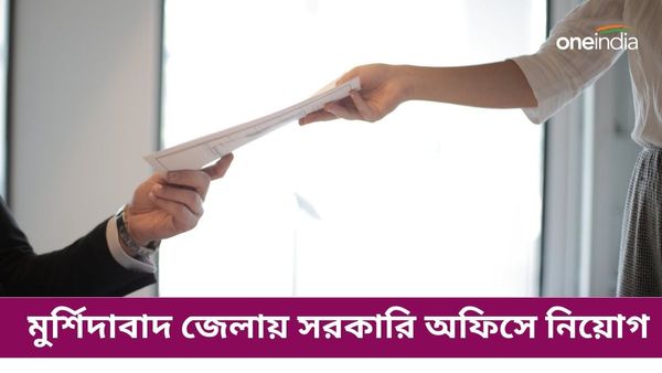 West Bengal Job Vacancy 2024: মুর্শিদাবাদ জেলায় সরকারি অফিসে নিয়োগ, যোগ দিন Walk-in-interview-তে