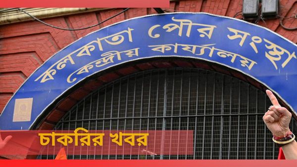 KMC Recruitment 2024: কলকাতা পুরসভায় মহিলাদের কাজের ব্যাপক সুযোগ, জানুন কীভাবে আবেদন করবেন