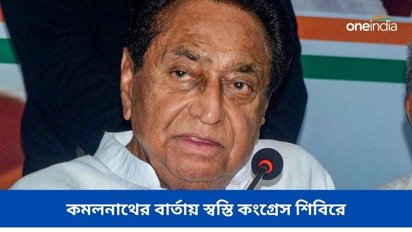 Kamal Nath: সত্যিই কি বিজেপিতে যোগ দিচ্ছেন? কী বললেন কমলনাথ