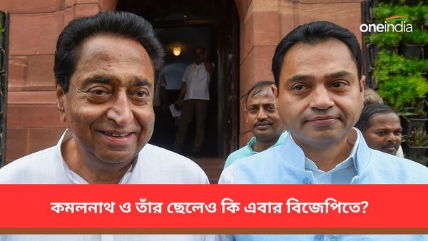 কমলনাথ ও নকুলনাথও কি এবার বিজেপিতে? বাবা-ছেলের পদক্ষেপে জল্পনা তীব্র