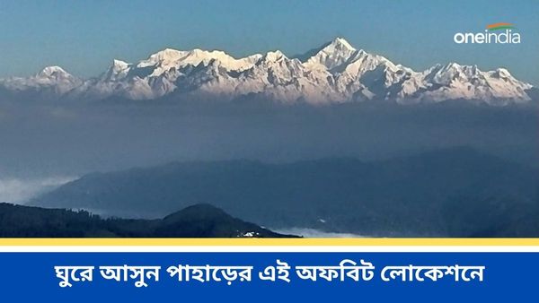 Travel: কাঞ্চনজঙ্ঘার এতো রূপ চোখে ধরে রাখা কঠিন, ঘুরে আসুন পাহাড়ের এই অফবিট লোকেশনে