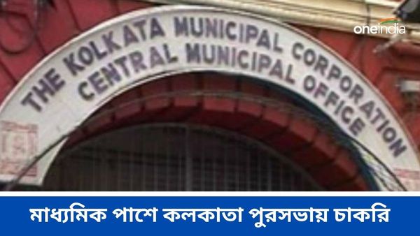 KMC Recruitment 2024: মাধ্যমিক পাশে কলকাতা পুরসভায় চাকরি, আবেদন এই লিঙ্কে...
