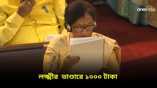 West Bengal Budget: লক্ষ্মীর ভাণ্ডারে মিলবে এবার ১০০০ টাকা! লোকসভার আগে বড় ঘোষণা