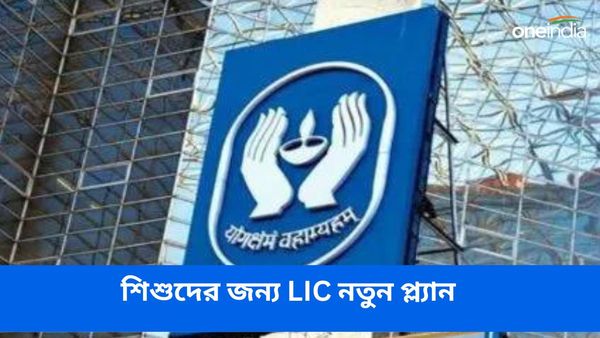 LIC Amritbaal: বাজারে এল শিশুদের জন্য এলআইসির নতুন পলিসি অমৃতবাল! বিস্তারিত জানুন