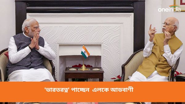 এলকে আডবাণীকে 'ভারতরত্ন'! তাঁর জন্য আবেগঘন মুহূর্তে, বললেন প্রধানমন্ত্রী মোদী