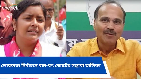 সায়ন-মীনাক্ষী-রাম ডোম-সুনীল খাঁ! নবীন-প্রবীণের মিশেলে লোকসভায় বাম-কং জোটের সম্ভাব্য প্রার্থী তালিকা