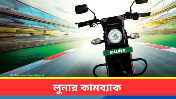 Cheapest Motorcycle: মাত্র ১৫ টাকায় ছুটবে ১১০ কিমি! Electric Luna লঞ্চ করতেই ঘুম উড়ল Hero_Bajaj-এর 
