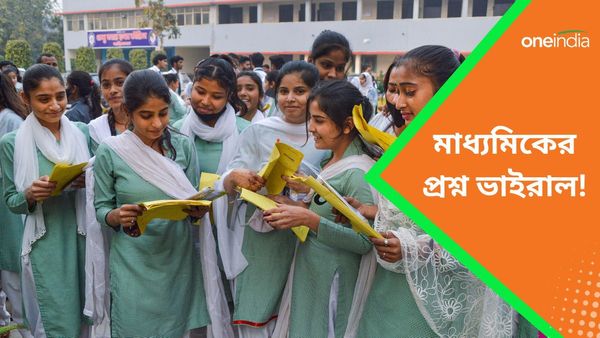 Madhyamik 2024: ভাইরাল মাধ্যমিকের প্রশ্ন! প্রযুক্তির মাধ্যমে দুই ছাত্রকে ধরল পর্ষদ