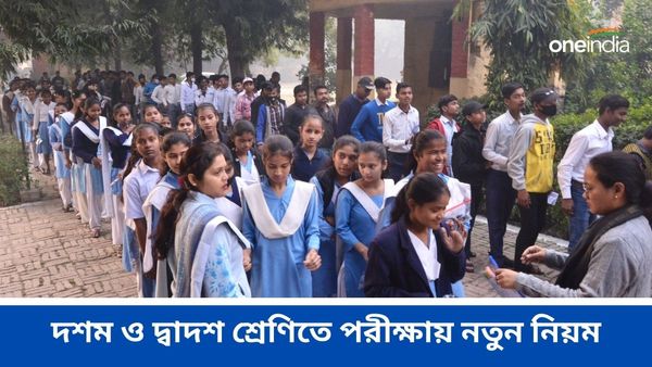 দশম ও দ্বাদশ শ্রেণির ছাত্রছাত্রীদের পরীক্ষায় নতুন নিয়ম! চালু হবে ২০২৫-২৬-এ জানিয়েছেন কেন্দ্রীয় মন্ত্রী