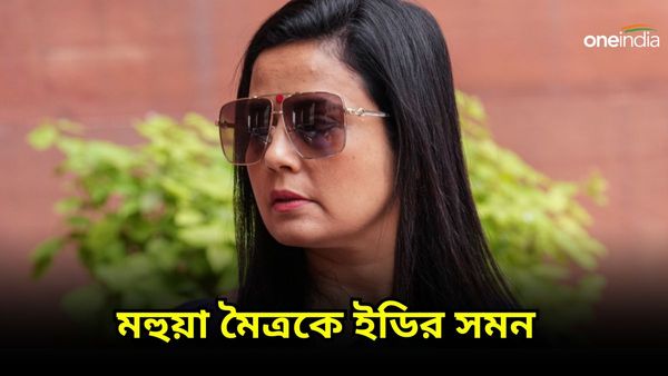 তৃণমূল নেত্রী মহুয়া মৈত্রকে ইডির সমন! তারিখ উল্লেখ করে হাজিরার নির্দেশ