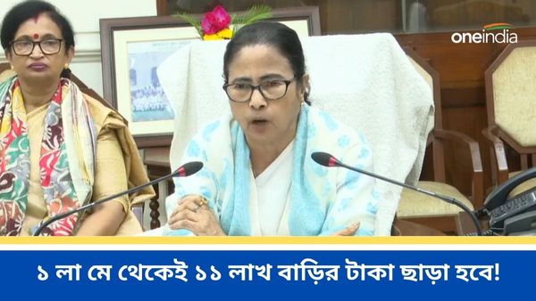 Bengal Budget 2024: ১ লা মে থেকেই ১১ লাখ বাড়ির টাকা ছাড়া হবে! বাজেট শেষে বড় বার্তা মুখ্যমন্ত্রীর