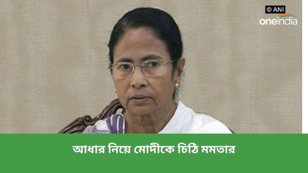 বাংলায় আধার নিষ্ক্রিয় হওয়া নিয়ে ক্ষুব্ধ মমতা! প্রধানমন্ত্রী মোদীকে দেওয়া চিঠিতে কী লিখলেন মুখ্যমন্ত্রী