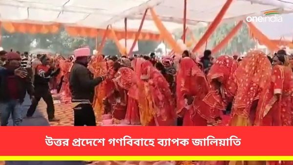গণবিবাহে ব্যাপক জালিয়াতি উত্তর প্রদেশে! কনেরা নিজেদের গলায় নিজেরাই মালা পরাচ্ছেন, ভিডিও ভাইরাল
