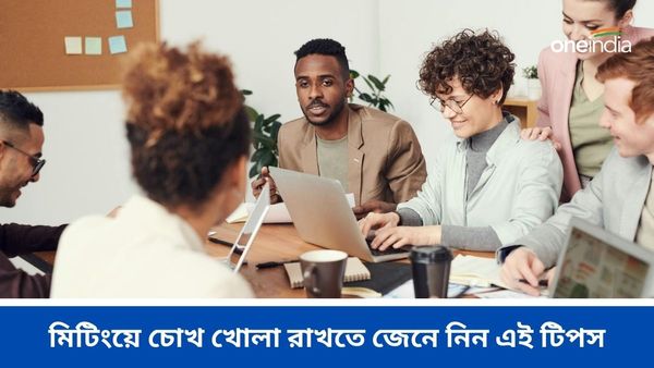 মিটিংয়ের মাঝে ঘুম পায়, ক্লান্তি অনুভব করেন? চোখ খোলা রাখতে জেনে নিন এই টিপস