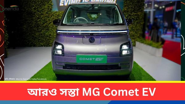 New Cars Offers: Creta কিংবা Seltos-এর থেকেও সস্তা এই গাড়িগুলি! ৭ লাখ টাকা সস্তা হল Comet EV   