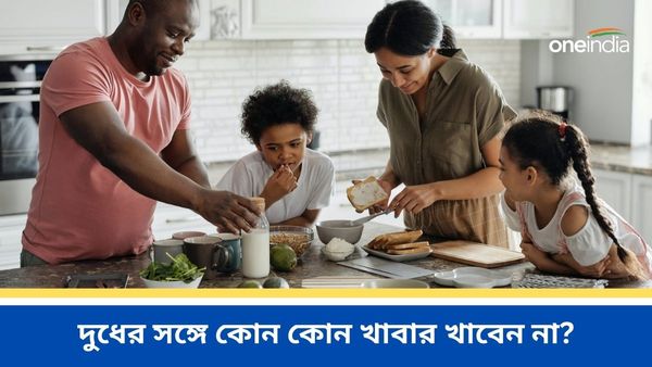 ভুলেও দুধের সঙ্গে এই খাবারগুলি খাবেন না, কিন্তু, কেন জানেন?