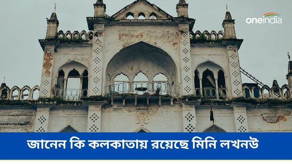 Travel: জানেন কি কলকাতায় রয়েছে মিনি লখনউ, একবেলা ঘুরে আসুন এই চেনা-অচেনা নবাবি মহল্লায়