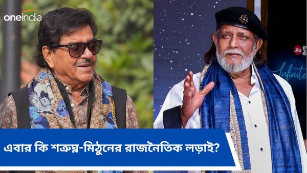 শত্রুঘ্ন সিনহা বনাম মিঠুন চক্রবর্তী! লোকসভা নির্বাচনে এই আসনে দুই তারকার রাজনৈতিক লড়াই হতে পারে