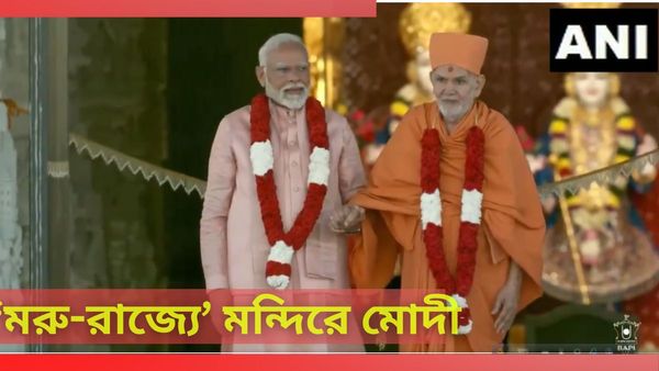 PM Modi in Abu Dhabi: আমিরশাহীতে প্রথম হিন্দু মন্দির উদ্বোধন মোদীর, ঐতিহাসিক মুহূর্ত বললেন প্রবাসীরা