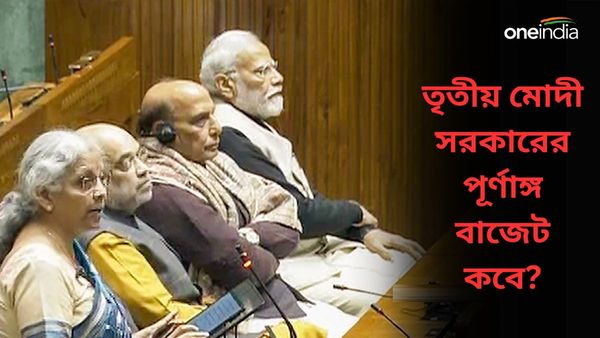Budget 2024: মোদীর পর নির্মলাও আত্মবিশ্বাসী সরকার গঠনের হ্যাটট্রিক নিয়ে, পূর্ণাঙ্গ বাজেট কবে পেশ?