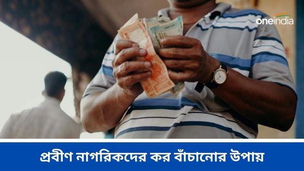 প্রবীণ নাগরিকদের কর বাঁচানোর অনেক উপায় রয়েছে! আয়কর আইনে রয়েছে আলাদা ধারা