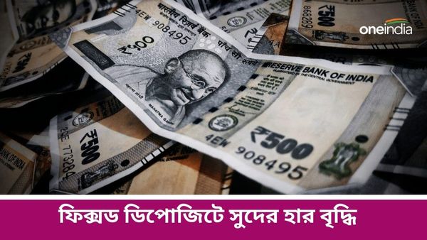 এইচডিএফসি ব্যাঙ্কের FD-তে আরও সুবিধা! ১০০১ দিনের বিনিয়োগে ৯.৫০% সুদ কোথায় পাওয়া যাচ্ছে