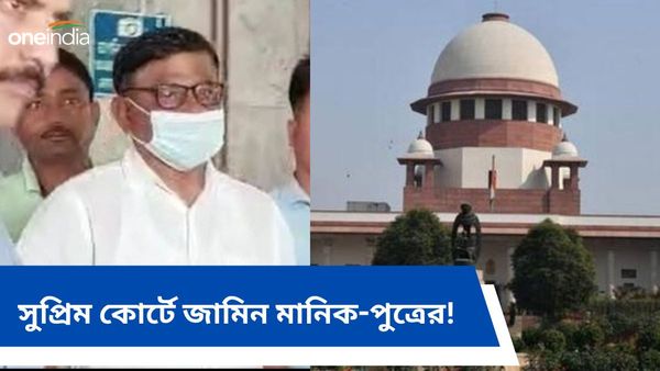 Bengal Recruitment Scam: সুপ্রিম কোর্টে জামিন মানিক-পুত্রের! নিয়োগ দুর্নীতির টাকাতে বিপুল সম্পত্তি করার অভিযোগ