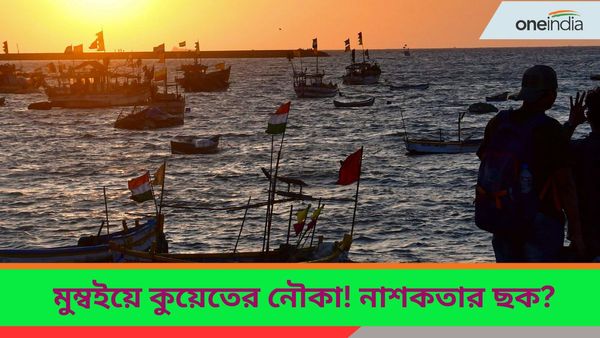 Boat In Mumbai: কুয়েত থেকে আসা সন্দেহজনক নৌকা আটক মুম্বইয়ে, নাশকতার ছক?