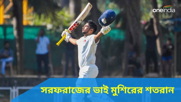 Ranji Trophy: সরফরাজের ভাই মুশিরের শতরান, রঞ্জি কোয়ার্টার ফাইনালে বরোদার বিরুদ্ধে ঘুরে দাঁড়াল মুম্বই