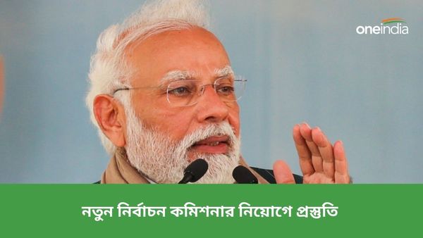 নতুন নির্বাচন কমিশনার নিয়োগে বৈঠক প্রধানমন্ত্রী মোদীর! অমিত শাহ ছাড়াও হাজির থাকবেন যাঁরা